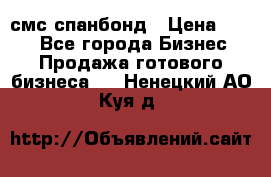 смс спанбонд › Цена ­ 100 - Все города Бизнес » Продажа готового бизнеса   . Ненецкий АО,Куя д.